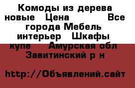 Комоды из дерева новые › Цена ­ 9 300 - Все города Мебель, интерьер » Шкафы, купе   . Амурская обл.,Завитинский р-н